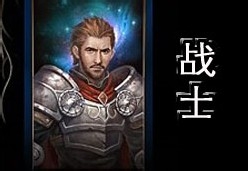 《王者之剑》新手攻略：战士职业指南书