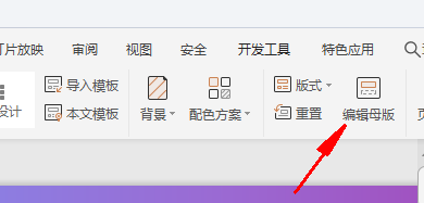 PPT中怎么编辑母版幻灯片