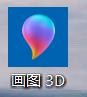 画图3D软件怎么调整笔的透明度#校园分享#