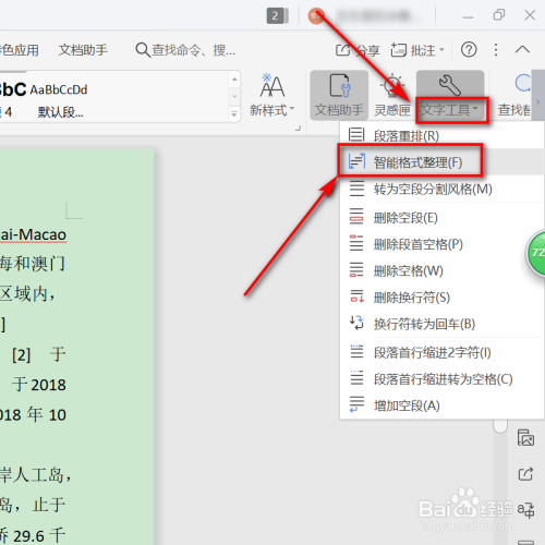 wps如何快速智能的一键排版?