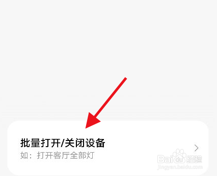 米家app怎么开启设备的批量控制