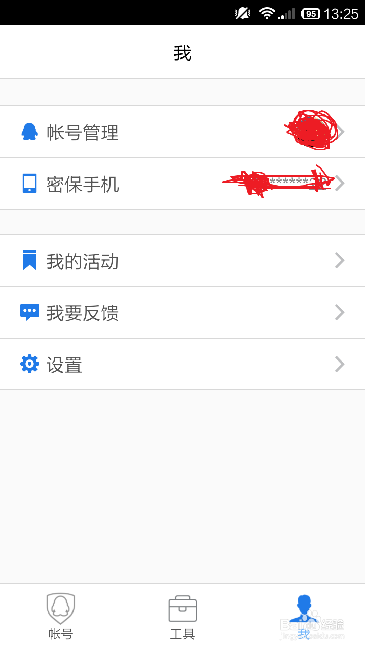 修改QQ密保手机的方法