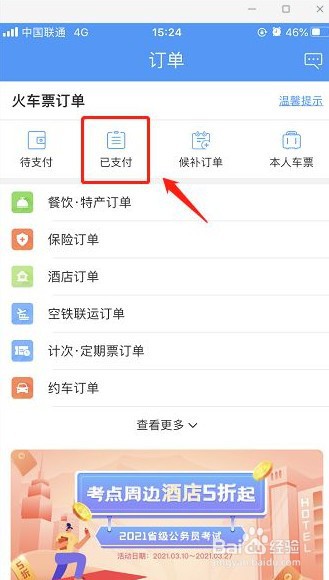 12306火车票怎么退票
