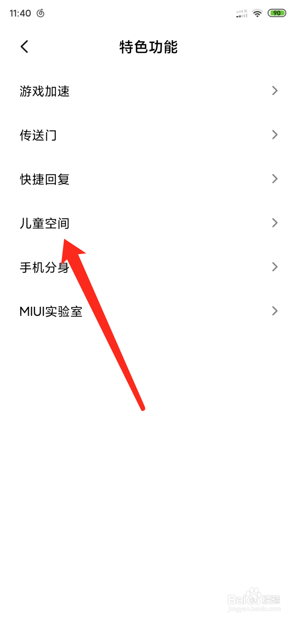 小米手机怎么删除儿童空间