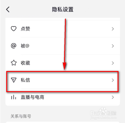 抖音开启(私信陌生人)的方法