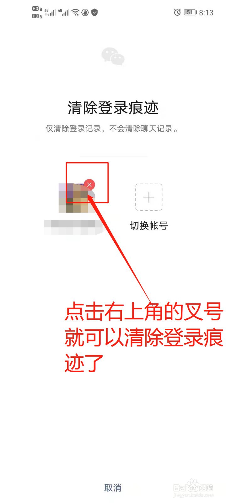 手机微信如何删除微信号登录痕迹
