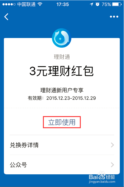 微信卡包里的卡券怎么用 如何使用微信理财红包