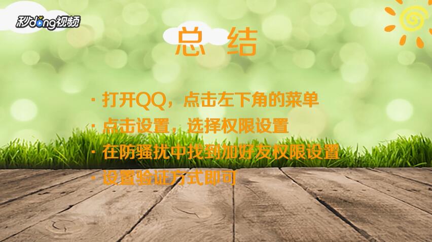 怎么设置QQ加好友权限