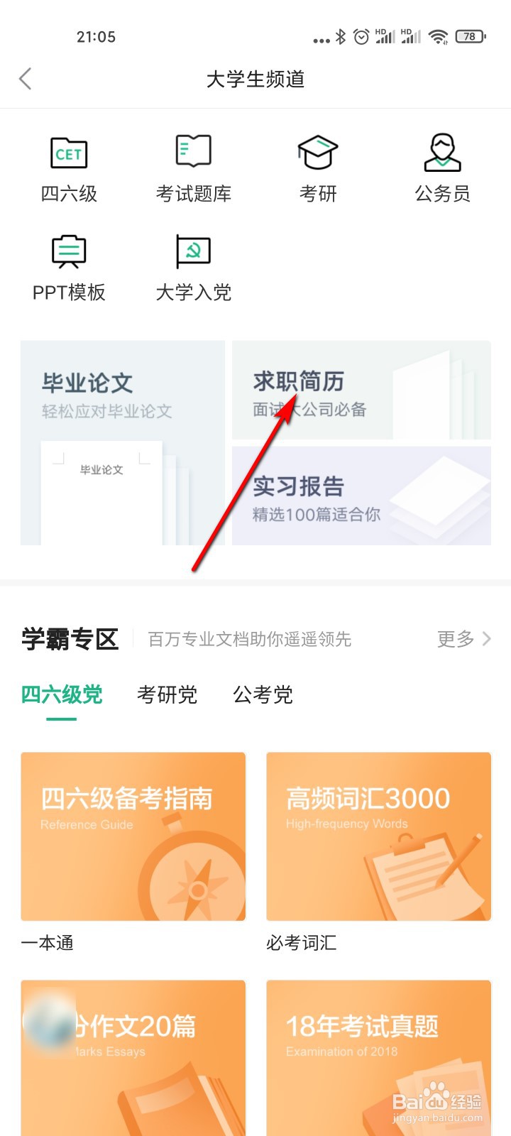 百度文库怎么查找求职简历模板