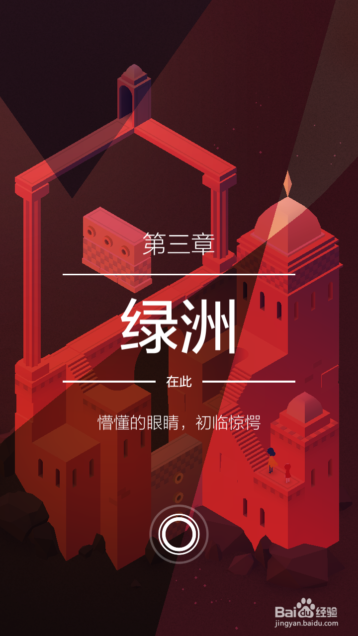 纪念碑谷2攻略——第三章 绿洲