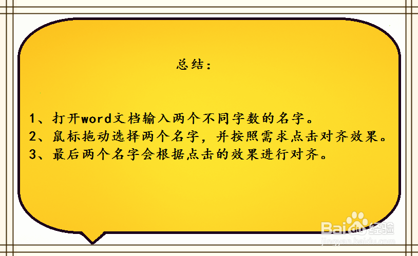 word中，两个字与三个字名字怎样自动对齐？