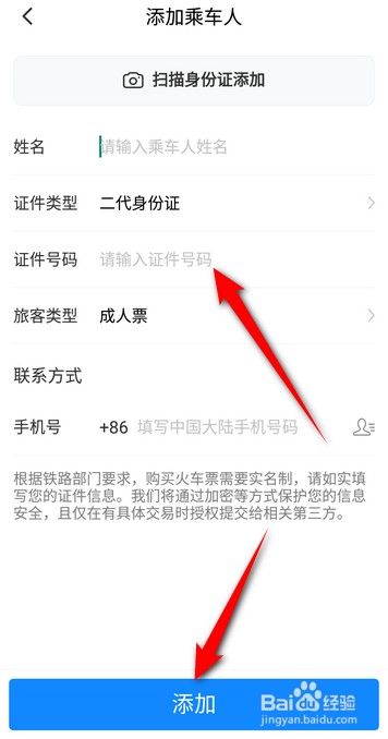 高铁管家APP里面怎么添加乘车人信息