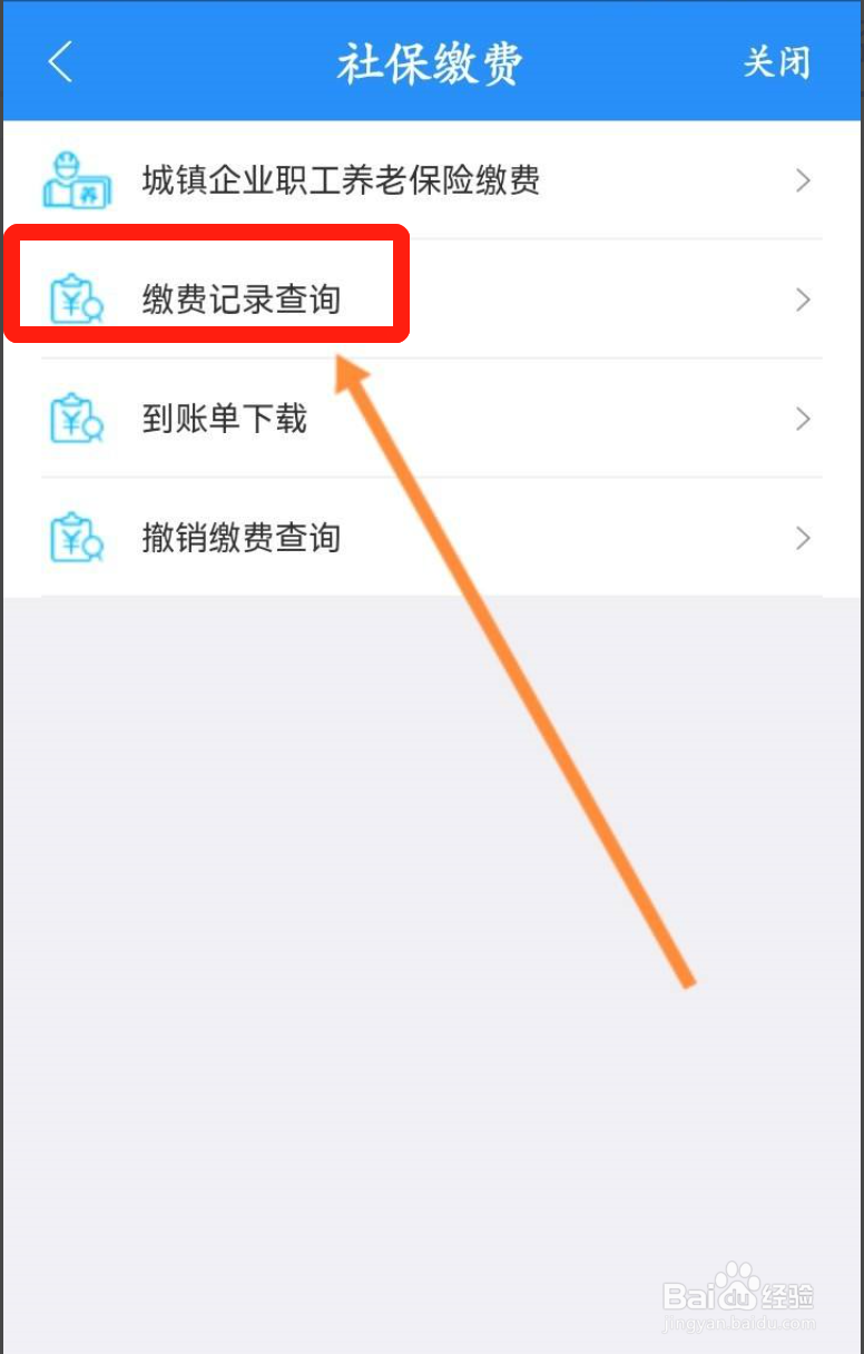 手机江西人社APP如何查看社保缴费记录信息