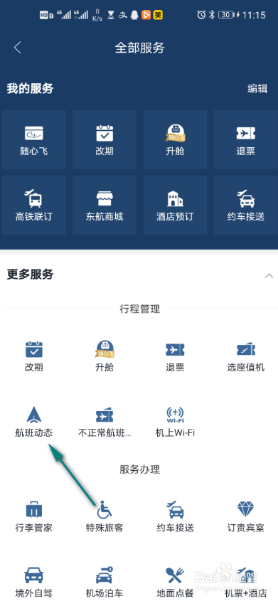 东方航空怎么查看航班动态