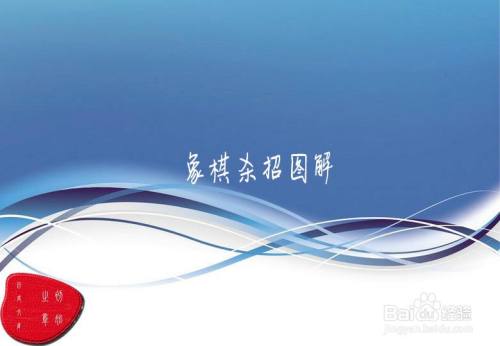 象棋杀招36招图解