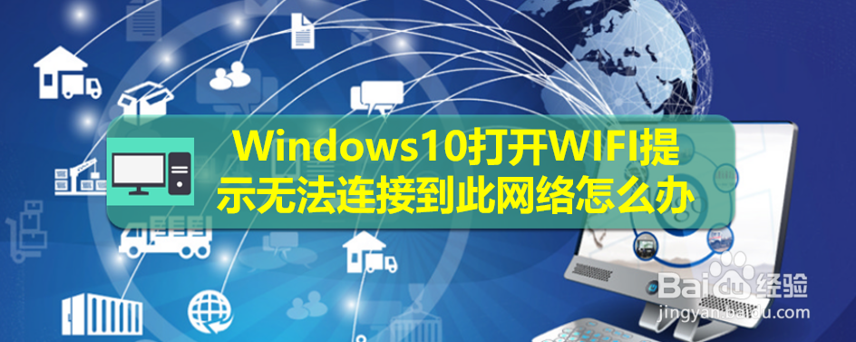 <b>Windows10打开WIFI提示无法连接到此网络怎么办</b>