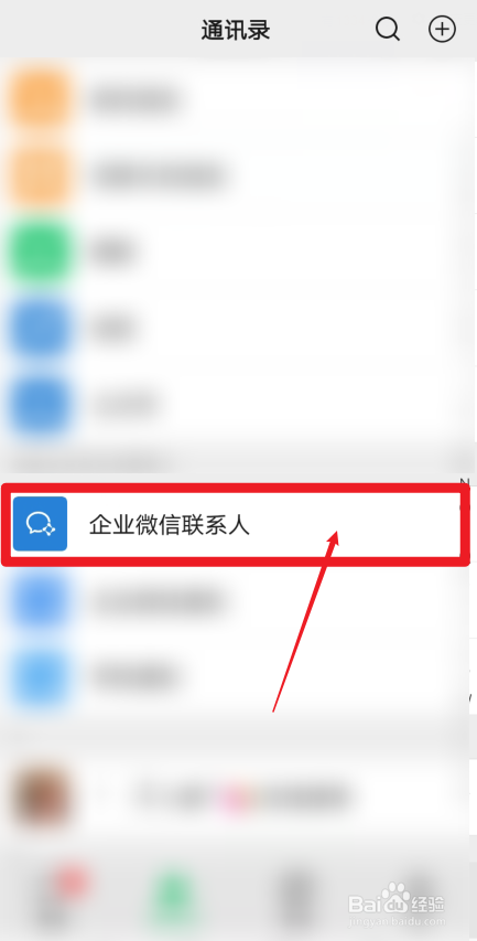 华为手机微信怎样查看企业微信联系人
