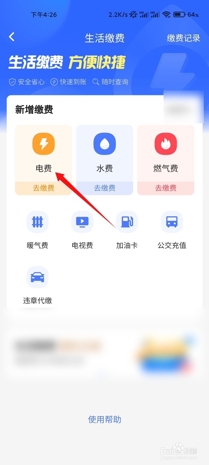 翼支付怎么缴纳电费