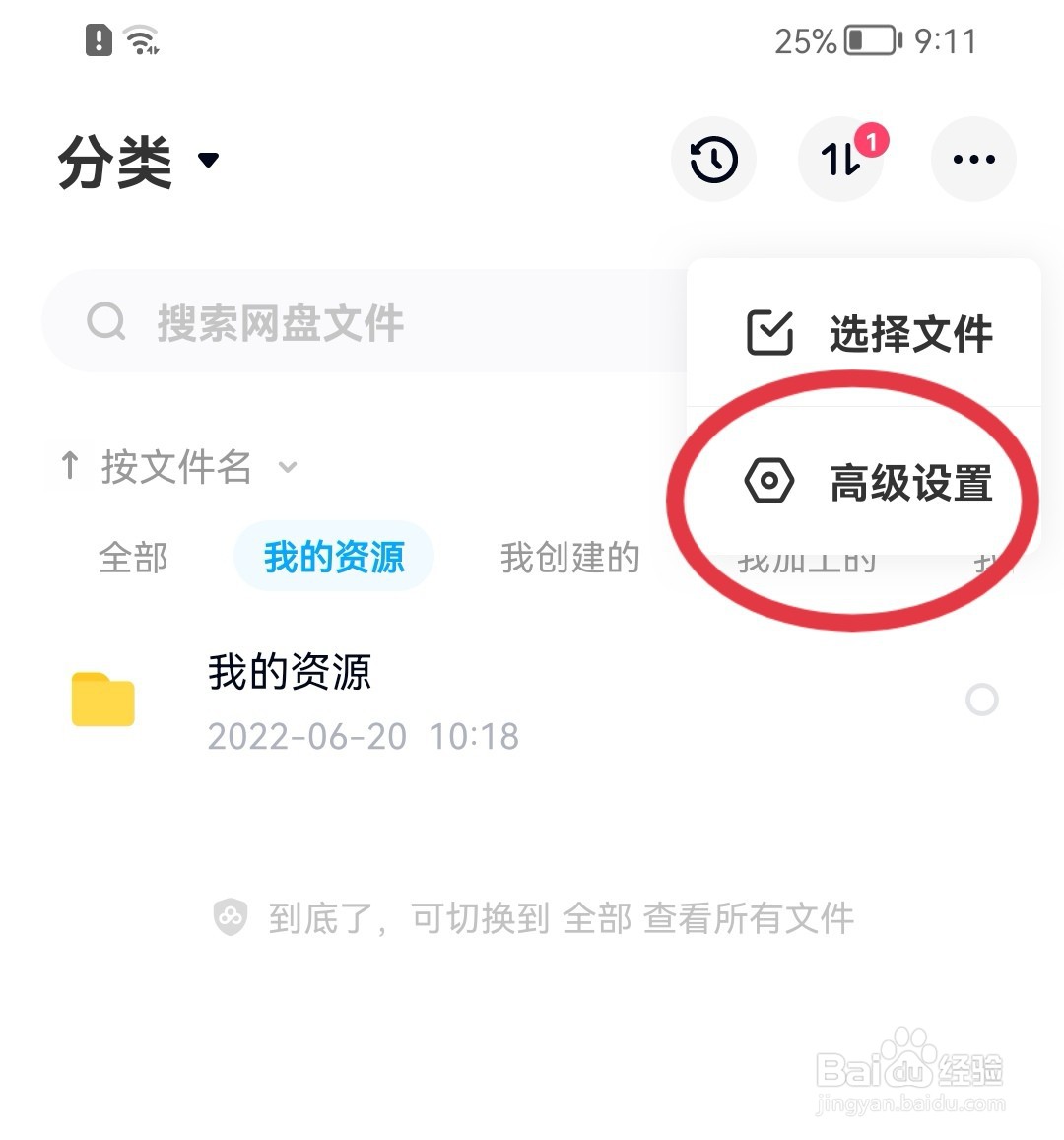 百度网盘如何开启分享动态的无图模式?