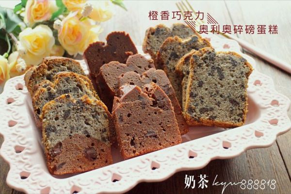 奥利奥碎磅蛋糕(另附橙香巧克力磅蛋糕)