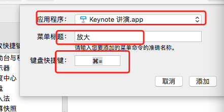keynote快捷键怎么修改