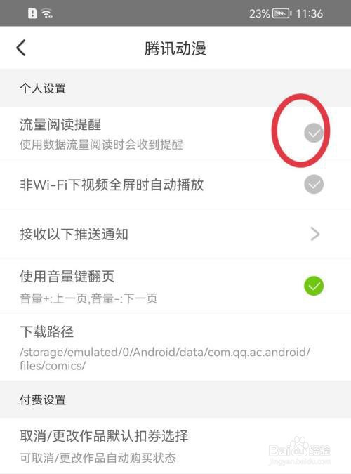 腾讯动漫如何开启流量阅读提醒?