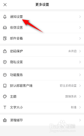 网易邮箱大师怎么关闭系统通知