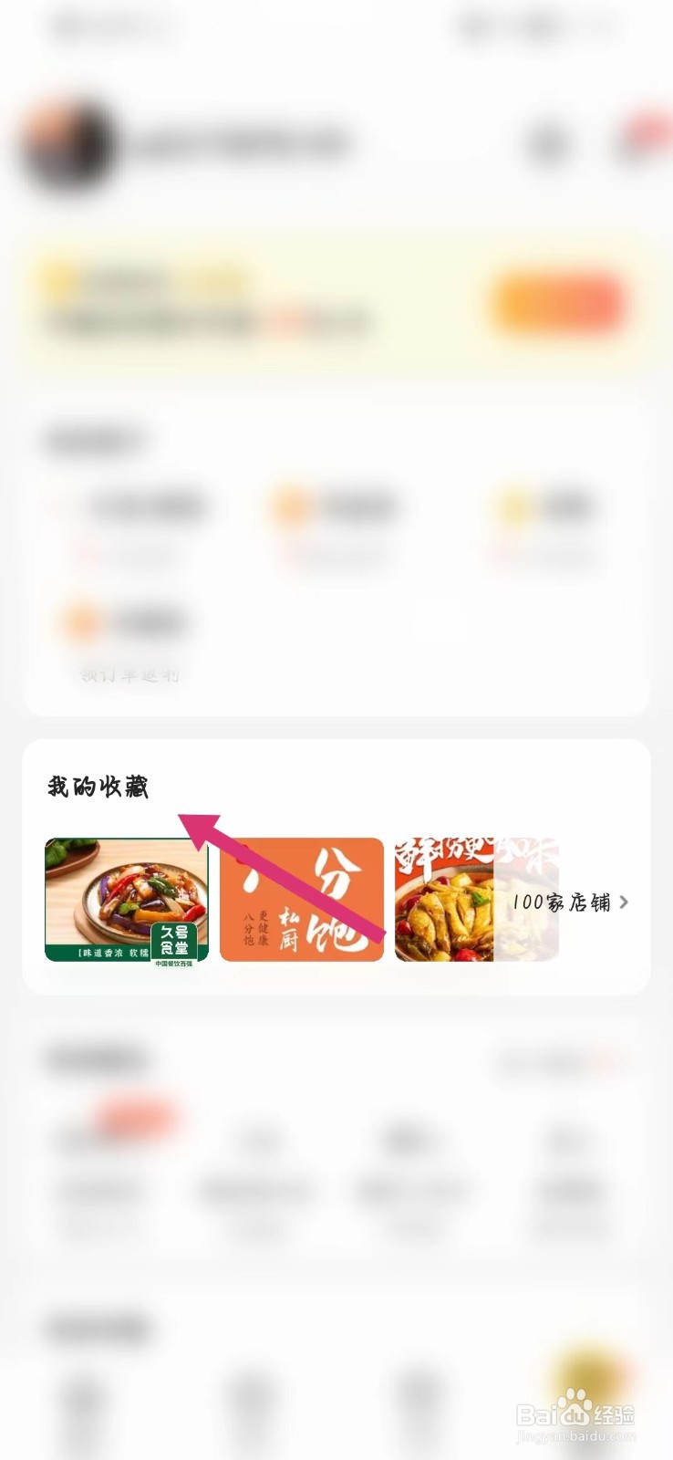 美团如何取消收藏店铺
