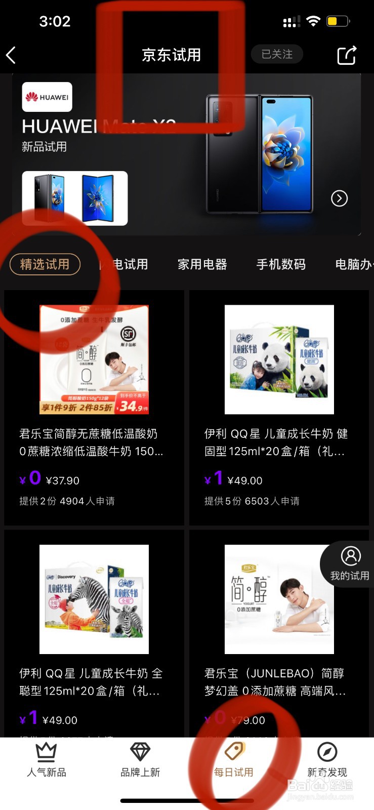 如何申请京东试用