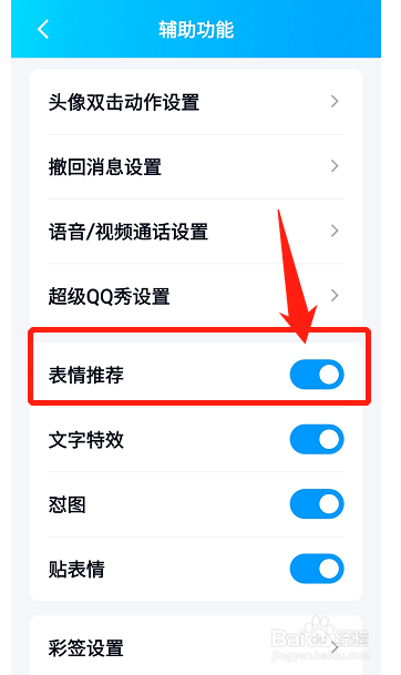 qq如何打开表情推荐功能