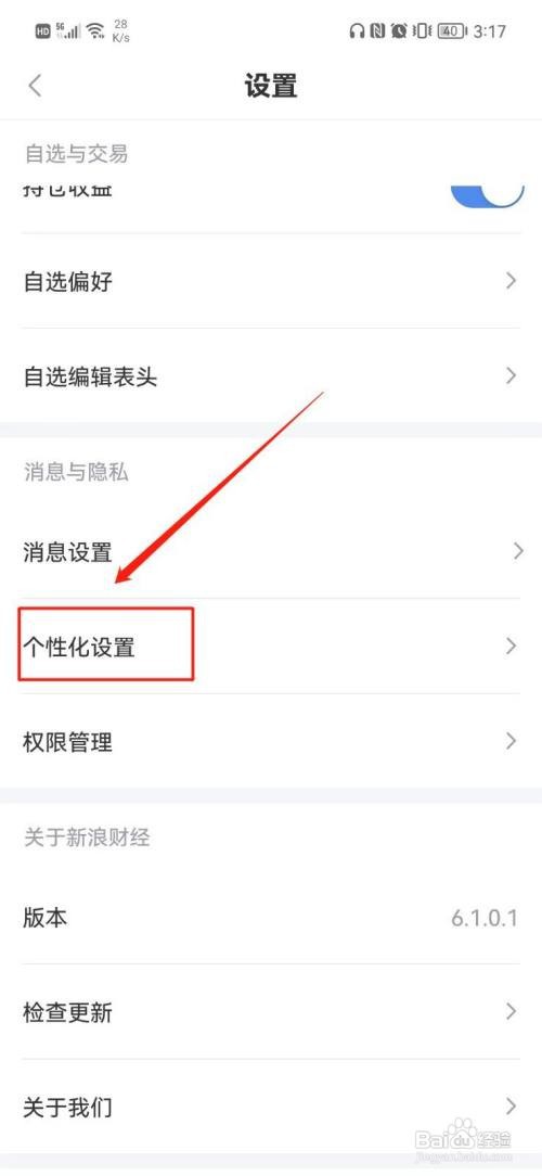 新浪财经如何关闭个性化推荐