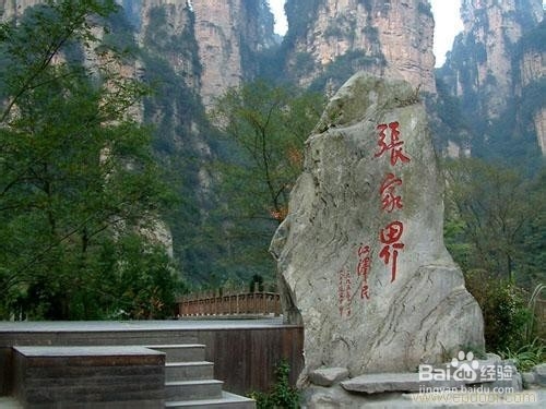 菏泽到张家界自驾游