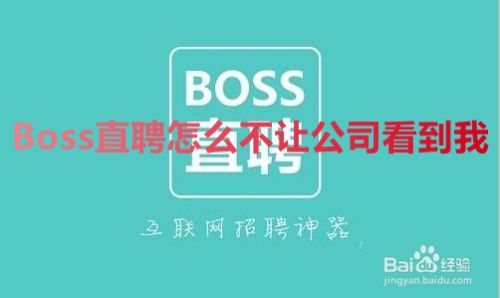 Boss直聘怎么不让公司看到我