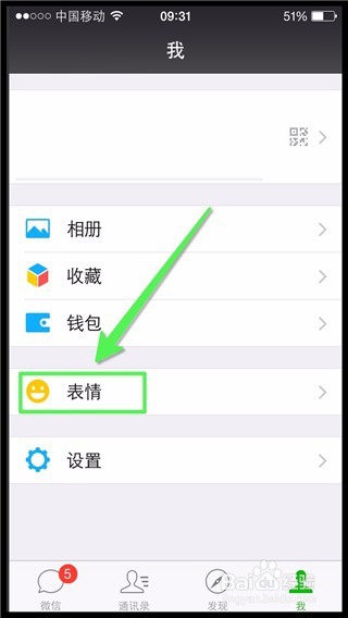 微信中表情包怎么删除掉