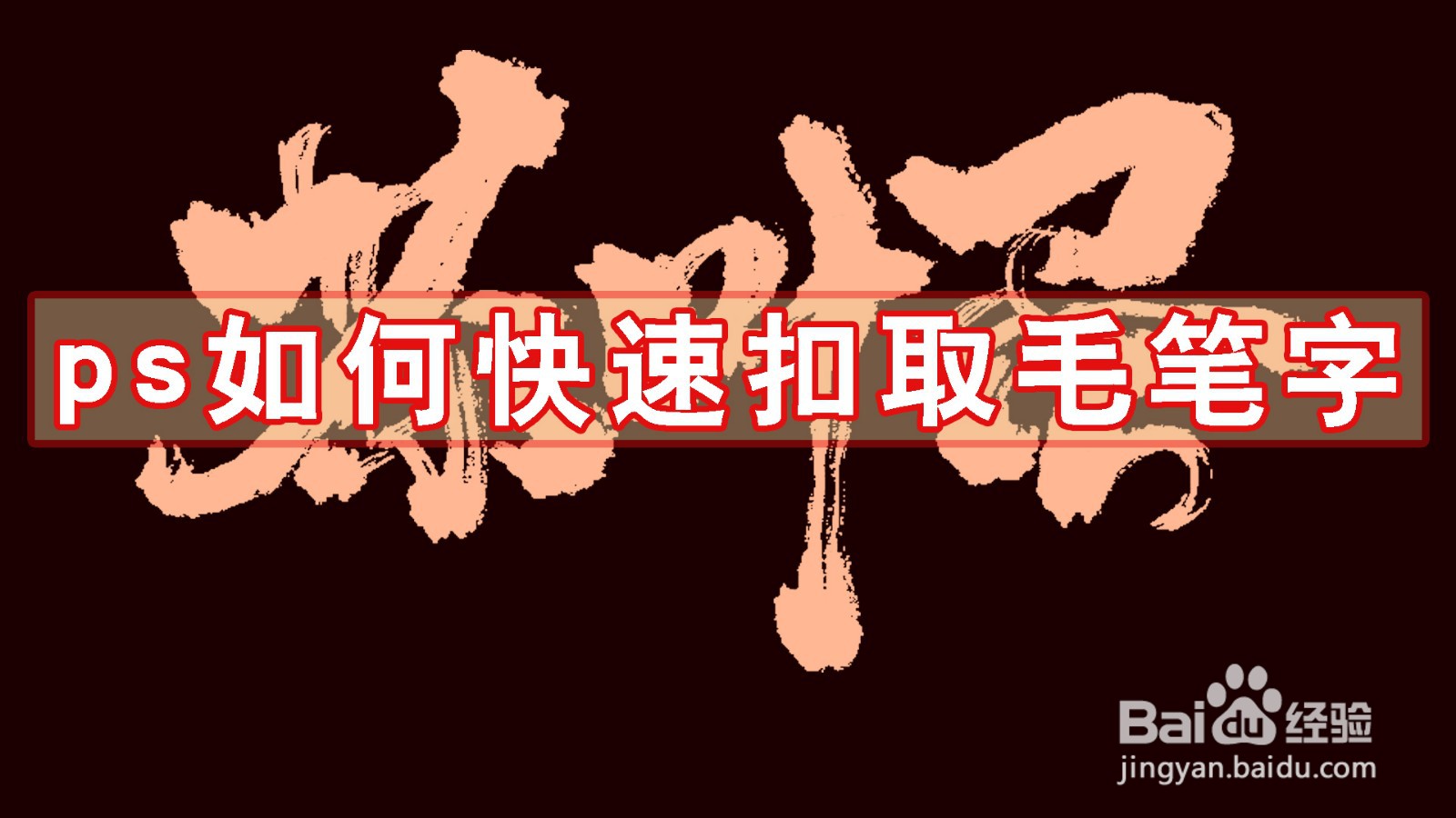 ps如何快速扣取毛笔字