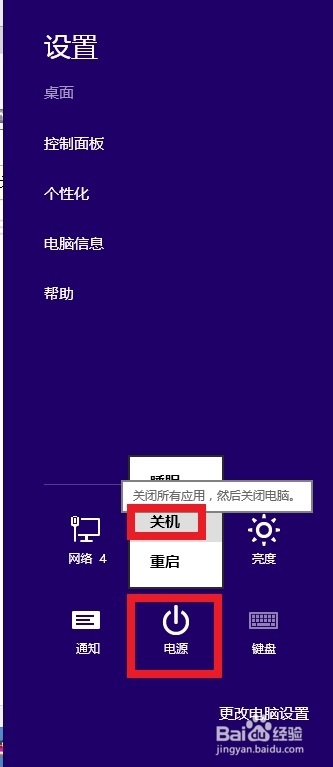 Win8系统如何关机