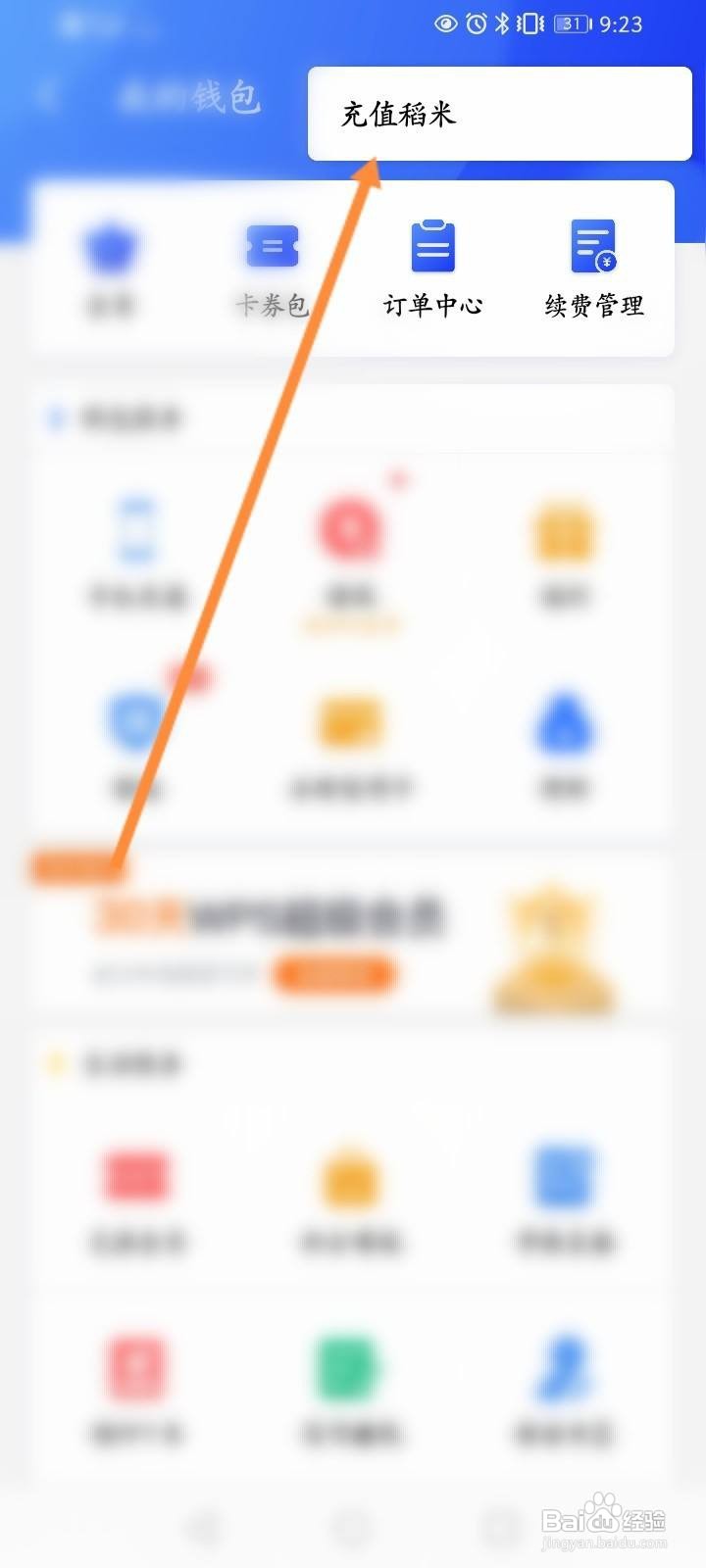 WPS Office怎么充值稻米