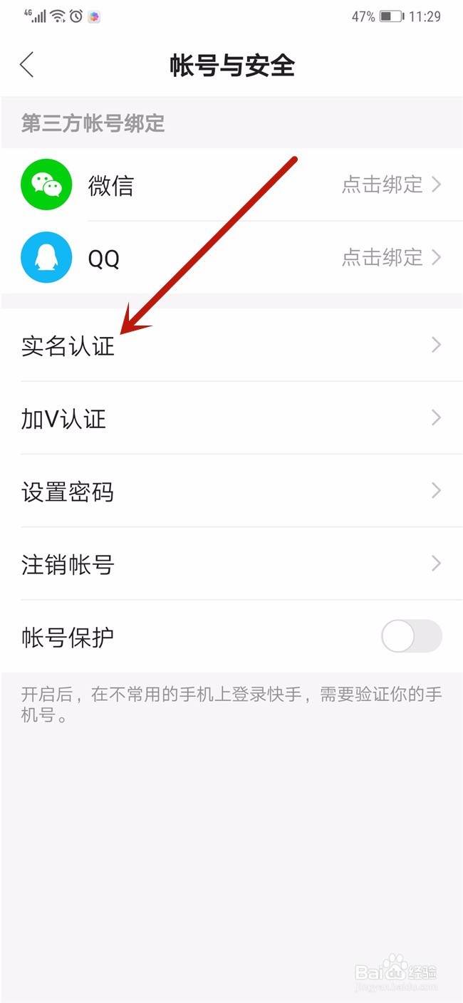 快手直播如何改实名认证