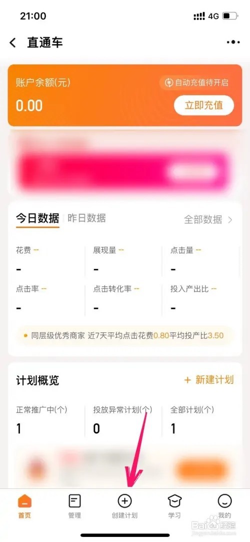 淘宝直通车如何创建计划