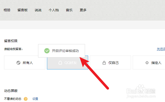 空间留言板怎么设置别人看不到