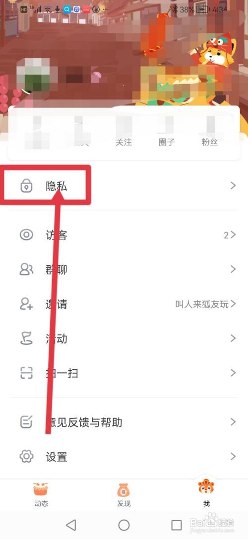 狐友如何设置只有互关的人能看我的相册