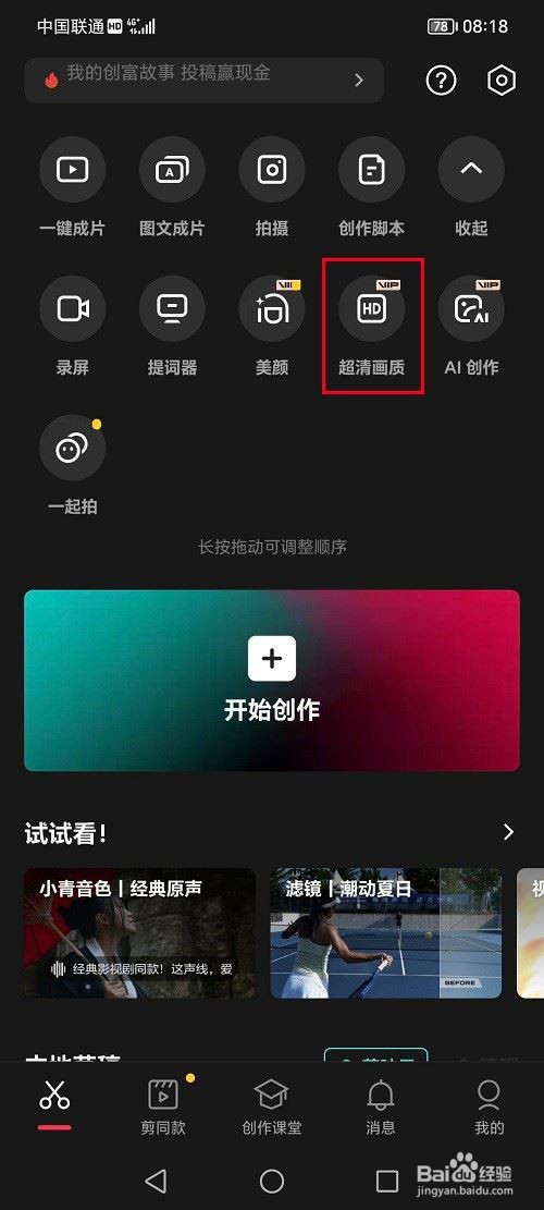 剪映使用超清画质模式的技巧