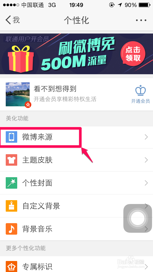 微博来源显示怎么修改