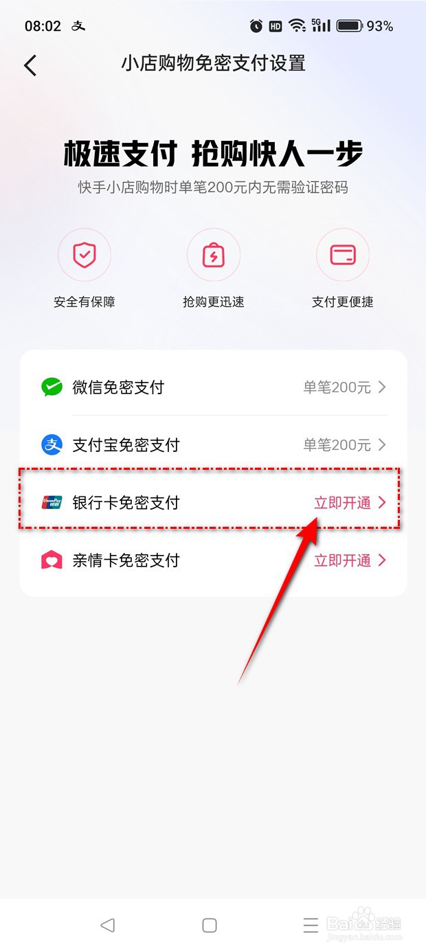快手怎么开通银行卡免密支付功能