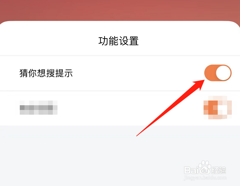 淘宝的猜你想搜的提示怎么关闭