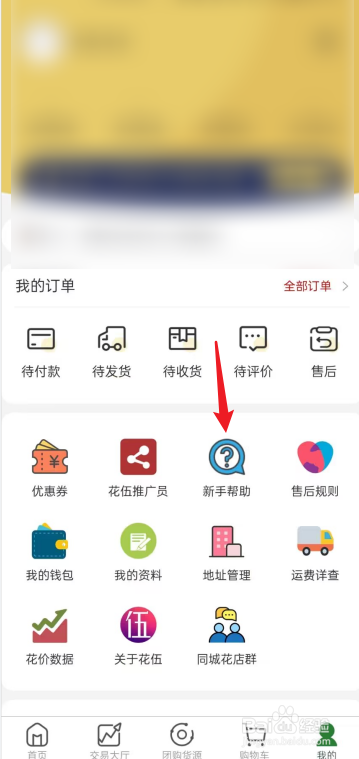 花伍APP在哪查看新手帮助