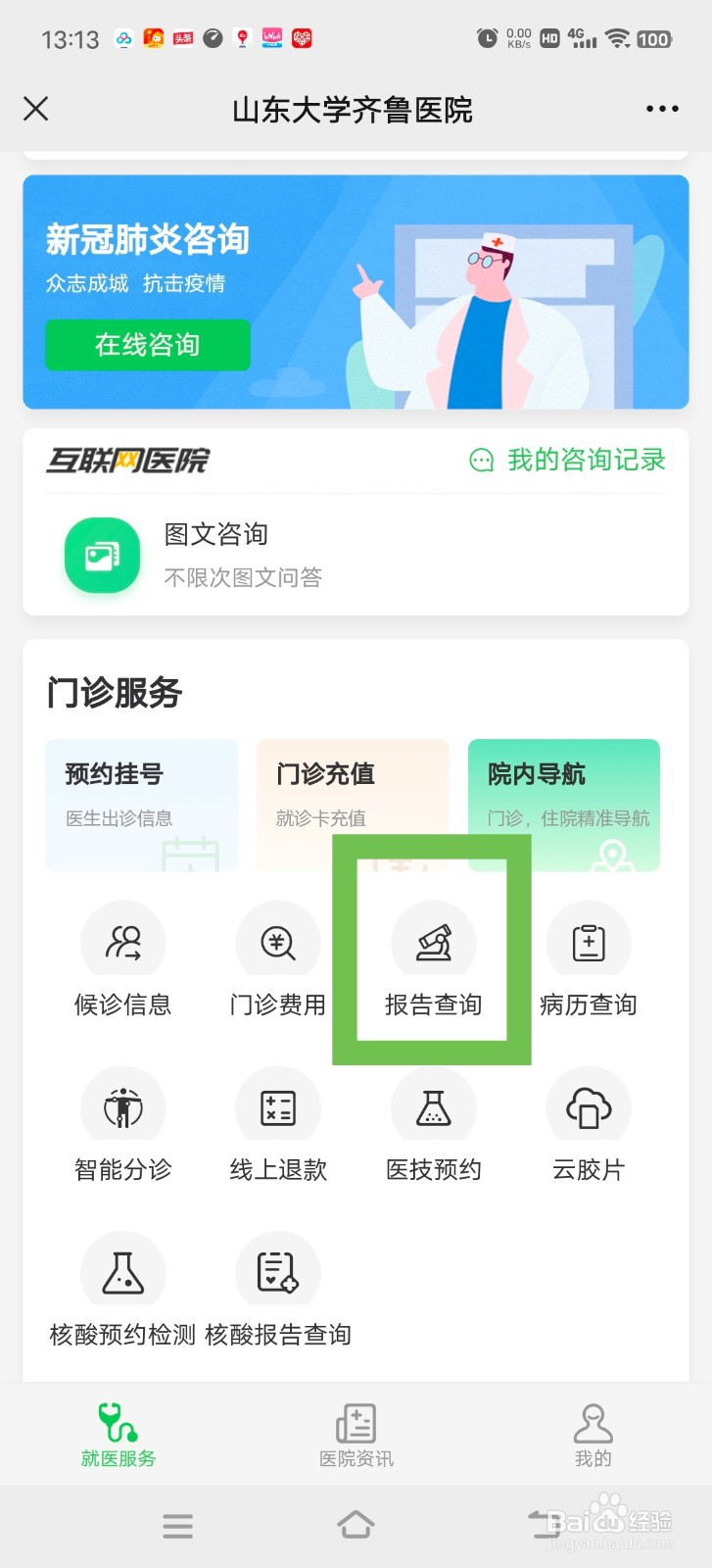 山东齐鲁医院怎么在微信公众号查询检查报告
