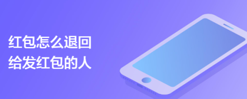 红包怎么退回给发红包的人