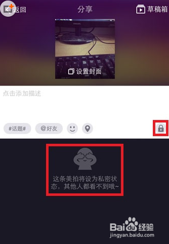 美拍怎么设置私密状态？