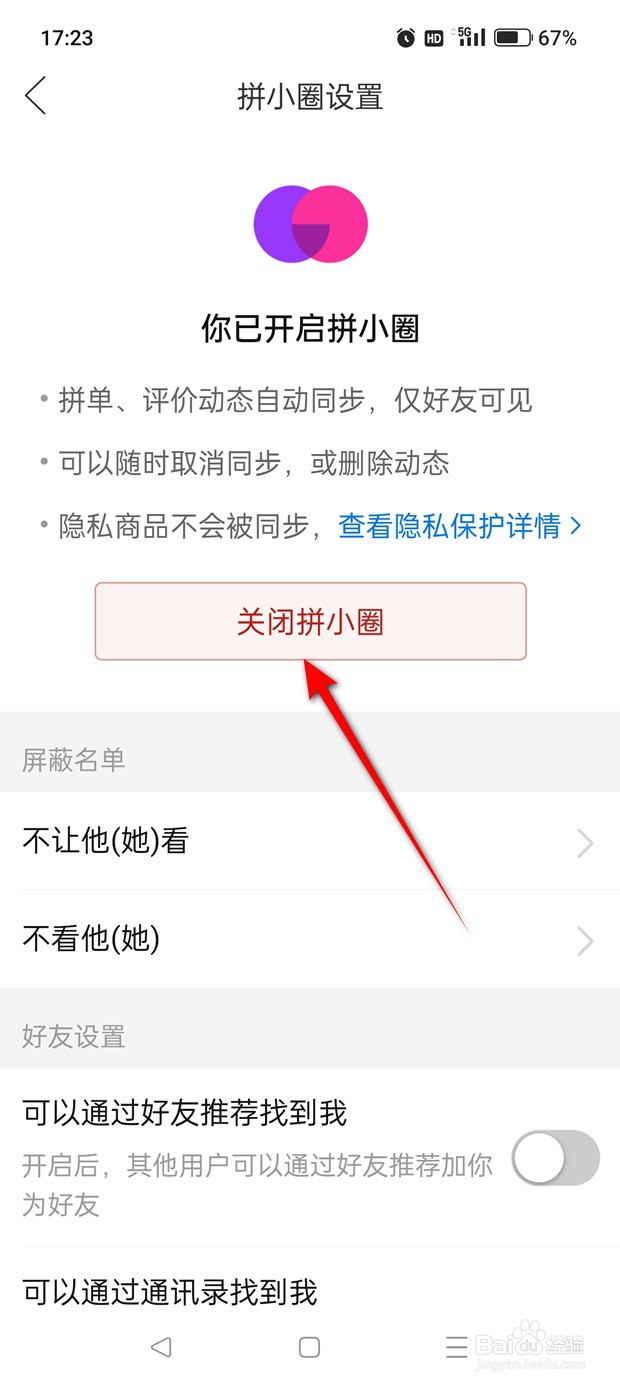 拼多多拼小圈怎么关闭